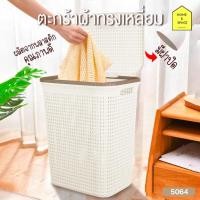 ราคา ตะกร้าผ้าทรงเหลี่ยม ลายหวาย มีฝาปิด ทรงสูง รุ่น 5064 (27827986909)