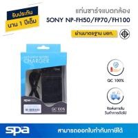 ราคา Sony แท่นชาร์จแบตเตอรี่กล้อง NP-FH50/FP70/FH100 (Charger) 'Spa' (1865013712)