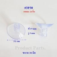 ราคา จุ๊บติดกระจก3P จุ๊บยางติดกระจก จุ๊บติดธง (43360301435)