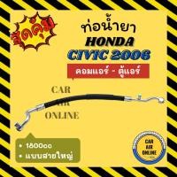 ราคา ท่อน้ำยา น้ำยาแอร์ ฮอนด้า ซีวิค 2006 - 2011 1800cc แบบสายใหญ่ HONDA CIVIC 06 - 11 คอมแอร์ - ตู้แอร์ ท่อแอร์ ท่อน้ำยาแอร์ (23369118340)