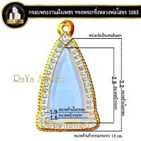 ราคา กรอบพระสำเร็จรูป งานไมครอน งานฝังเพชร CZ ทรงโสธรสองหน้า ทรงพระกริ่งหลวงพ่อโสธร รหัส 1063 (25421546596)