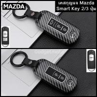 ราคา ซองกุญแจ ใส่รีโมทรถยนต์ ปลอกหุ่มหนังกุญแจ SmartKey 2/3 ปุ่ม Mazda2, Mazda3, CX3, CX5, CX30 (4666464636)