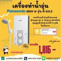 ราคา Panasonic เครื่องทำน้ำอุ่น รุ่น DH-3JL ขนาด 3,500 วัตต์ (21469115252)
