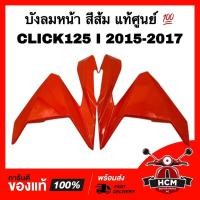 ราคา บังลมหน้า ฝาครอบไฟหน้า CLICK125 I 2015 2016 2017/ คลิก125 I 2015 2016 2017 สีส้ม แท้ 64601-K60-T00ZJ / 64501-K60-T00ZJ (23605988983)