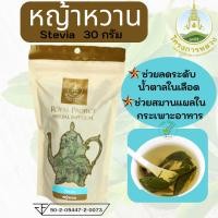 ราคา หญ้าหวานอบแห้ง โครงการหลวง 30 กรัม Dried Stevia Royal Project 30 g. (21192827071)