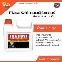 ราคา TOA รัสท์ คอนเวิร์ทเตอร์ 1 ลิตร | น้ำยาแปลงสนิม กำจัดสนิม เคลือบป้องกันสนิม ใช้งานง่าย (56351686635)