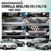 ราคา แผ่นบังลมหม้อน้ำ RADIATOR COOLING PLATE TOYOTA COROLLA ของ ae92 / ae100-101 / ae110-111 / ae112 (29793446962)