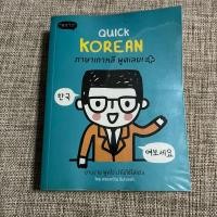 ราคา หนังสือ Quick Korean ภาษาเกาหลี พูดเลย / หนังสือภาษาเกาหลี / หนังสือมือสอง / ฝึกภาษา (24467665855)