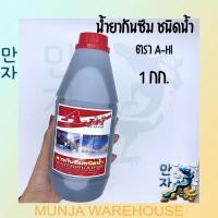 ราคา A-HI น้ำยากันซึม ชนิดน้ำ ขนาด 1 กิโลกรัม สำหรับผสมปูน เพื่อป้องกันน้ำรั่วซึม ปูนฉาบ กันแตกร้าว ผนังคอนกรีต ดาดฟ้า (18462732525)