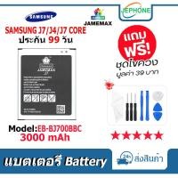 ราคา แบตเตอรี่ Battery SAMSUNG J7/J4/J7 CORE model EB-BJ700BBC คุณภาพสูง แบต ซัมซุง (3000mAh) free เครื่องมือ (23645159578)