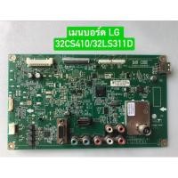 ราคา เมนบอร์ด LG 32CS410/32LS311D/32LS3150/32LS3300 พาร์ท EAX65068104(1.0) อะไหล่แท้ถอดมือสอง (26040164991)