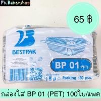ราคา กล่องใส BP 01 (PET) กล่องใสใส่ขนม กล่องใสใส่เค้ก (6633788385)