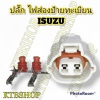 ราคา ปลั๊กซ่อม ปลั๊กไฟส่องป้ายทะเบียน ISUZU (ของใหม่ไม่ใช่มือสอง) (14312251888)