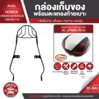 ราคา HONDA DREAM SUPERCUB / DREAM 110 ตะแกรงเหล็กท้ายเบาะ พร้อมกล่องเก็บของ พร้อมติดตั้ง แร็คท้าย กล่องหลัง กล่องท้ายเบาะ (8243670795)