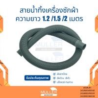 ราคา สายน้ำทิ้ง ท่อน้ำทิ้ง เครื่องซักผ้า (ขนาด 1.2M / 1.5M / 2M เมตร) ใช่ทุกยี่ห้อ ทุกรุ่น อะไหล่เครื่องซักผ้า (23886200626)