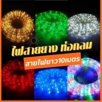 ราคา ไฟเส้น LED ไฟสายยางท่อกลม10เมตร (กระพริบได้)5 ทนแดด ทนฝน IP44 (43920384413)