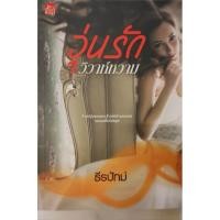 ราคา วุ่นรักวิวาห์หวาม #sugar beat #นิยาย #ธีรปัทม์ (18644634237)