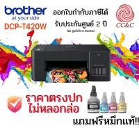 ราคา Printer Brother DCP-T420W เครื่องพิมพ์มัลติฟังก์ชันอิงค์แท็งก์ (Print /Copy/Scan/wifi) ประกัน 2 ปี (13174390116)