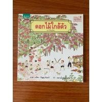 ราคา หนังสือเด็ก หนังสือนิทาน ดอกไม้ใกล้ตัว (29850716460)