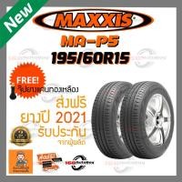 ราคา [ส่งฟรี] ยางรถยนต์ MAXXIS MA-P5 195/60R15 2เส้นกับราคาสุดคุ้ม พร้อมแถมจุ๊บแกนทองเหลือฟรี (13327876245)