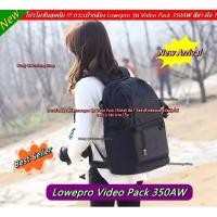 ราคา Item ยอดนิยม !! กระเป๋ากล้องถ่ายรูป Lowepro รุ่น Video Pack 350AW สีดำ มือ 1 ราคาถูก (11534969510)