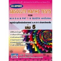 ราคา [พร้อมส่ง] หนังสือ ABSOLUTE MATHS TESTS สรุปเข้ม' ลุยโจทย์คณิตศาสตร์ ม.4-5-6 เข้ามหาวิทยาลัย เล่ม 5 (16393023173)