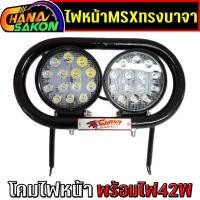 ราคา ไฟหน้า msx ทรงบาจา พร้อมไฟ42w ไฟหน้าmsxแต่ง ตะแกรงครอบไฟหน้า Baja พร้อมตัวล็อค (53604364860)