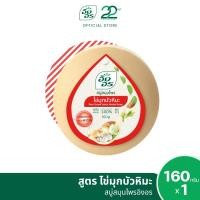 ราคา สบู่สมุนไพรอิงอร สูตรไข่มุกบัวหิมะ ขนาด 160 กรัม (1 ก้อน) (20900477786)
