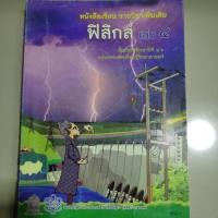 ราคา หนังสือเรียนรายวิชา เพิ่มเติม ฟิสิกส์ เล่ม4 ชั้น ม.4-6 (5860628180)