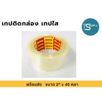 ราคา เทปติดกล่อง เทปใส เทปน้ำตาล สำหรับติดกล่องพัสดุ ลังกระดาษ (25444513217)