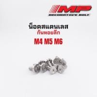 ราคา น็อตชุดสี น็อตสแตนเลสใส่คอนโซล งานกลึงมือ ก้นหอยลึก M4 M5 M6 ราคาตัวละ (19140993057)