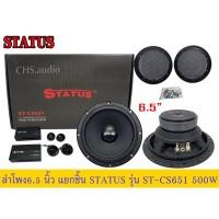 ราคา ลำโพง6.5นิ้ว Status รุ่นST-CS651 (ขนาด 6.5 นิ้ว แยกชิ้น) (19892010731)