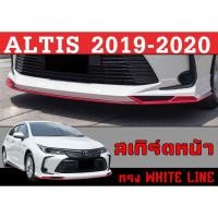 ราคา สเกิร์ตแต่งหน้ารถยนต์ สเกิร์ตหน้า ALTIS 2019 2020 ทรงWHITE LINE พลาสติกABS (25129936392)