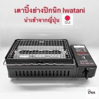 ราคา Yourcook- เตาย่างปิคนิค สไตล์ญี่ปุ่น Iwatani สีดำ สำหรับ ปิ้งย่าง บาร์บีคิว สเต็ก เตาแก๊สกระป๋อง เหมาะกับ แคมป์ปิ้ง พกพา (8226204265)
