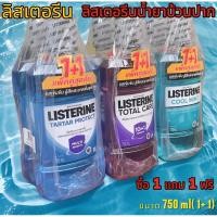 ราคา ลิสเตอรีนน้ำยาบ้วนปาก(ซื้อ1 แถม1) ฟรี ขนาด750mlแถมฟรีขนาด750mlแพ็คคู่LISTERINE TARTAR PROTECTมี4สูตร (42201440246)