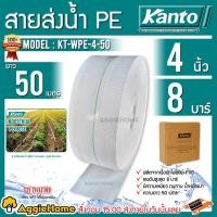 ราคา KANTO สายส่งน้ำ PE HOSE รุ่น KT-WPE-4 สายส่ง ขนาด 4 นิ้ว ทนแรงดันได้ 8 บาร์ มีความเหนียว ทนทาน น้ำหนักเบา สายส่ง (14485854922)