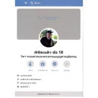 ราคา C111 9786164859937 พิชิตเนติฯ ข้อ 10 วิชา ระบบศาลและพระธรรมนูญศาลยุติธรรม (5847668407)