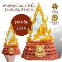 ราคา พระพุทธชินราช สี 3 กษัตริย์ หน้าตัก 5 นิ้ว เนื้อผงหินเทียม (25600664082)