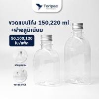 ราคา Toripac พร้อมส่ง ขวด PET ขวดแบนโค้ง ขนาด 150,220 ml. พร้อมฝาอลูมิเนียม บรรจุเครื่องดื่ม ขวดน้ำผลไม้ ขวดกาแฟ (50ใบ/แพ็ค) (41825846647)