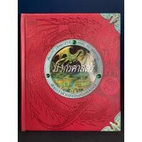 ราคา หนังสือ มังกรศาสตร์ (24309015375)