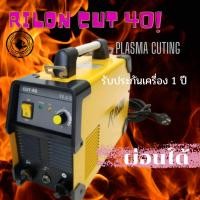 ราคา เครื่องตัดพลาสม่า คัท40 Rilon cut40 plasma cutting cut40 สายตัดพลาสม่า เอสจี 51 SG-51 (22920393141)