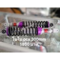 ราคา โช๊ค ไชโย pcx 300mm แท้ (5158493165)