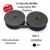 ราคา ผ้าหมึกเครื่องพิมพ์ดีด Olympia แกนคู่ รุ่น GR1 สีดำ (16891506659)