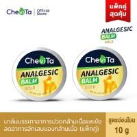 ราคา Chevita Analgesic Balm Gold (แพ็คคู่สุดคุ้ม) บาล์มบรรเทาอาการปวดกล้ามเนื้อ เส้นเอ็นและข้อสูตรอ่อนโยน (21754887974)