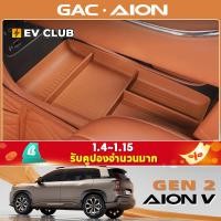 ราคา 2025 สินค้าใหม่ GAC AION V ev/gen2 SUV รถสีรถ Central Control ภายใต้กล่องเก็บดัดแปลงอุปกรณ์ตกแต่ง (40203509869)
