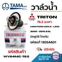 ราคา TAMA วาล์วน้ำ TRITON 2.5 COM PAJERO ดีเซล NAVARA DMAXคอมมอนเรล 05-17 รหัสแท้ 1305A601 wv64mc-76.5 (40564270961)