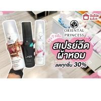ราคา Oriental Princess สเปรย์ฉีดผ้าหอม ผ้าเหม็นอับ ห้องเหม็นอับ สเปรย์ฉีดชุดชั้นใน (3967808510)