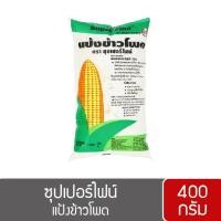 ราคา แป้งข้าวโพด ตราซุปเปอร์ไฟน์ 400 กรัม (7037068669)