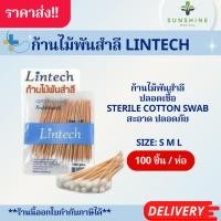 ราคา ก้านไม้พันสำลี Lintech Cotton Swab ก้านสำลี สำลีพร้อมก้าน 1 แพ็ค บรรจุ 100 ก้าน Size S M L (4948540612)