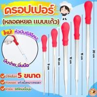 ราคา ส่งฟรี หลอดหยด ดรอปเปอร์ แบบแก้ว bake.a.holic หลอดหยดสี หลอดหยดวุ้น ดอปเปอร์ dropper หลอดหยดพลาสติก ที่หยดสี หลอดหยด (24467749679)